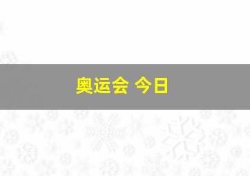 奥运会 今日